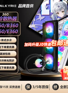 VK瓦尔基里A360 GLA360 B360 V360 E360CPU一体式水冷ARGB散热器
