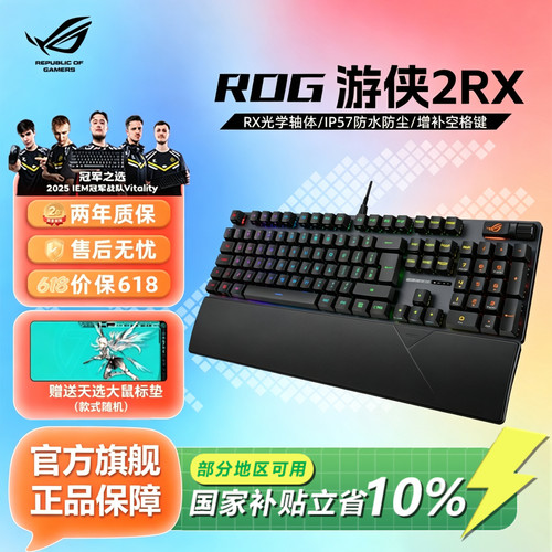ROG游侠2RX机械键盘键鼠套装