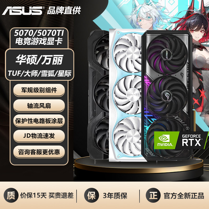 华硕万丽RTX5070/5070TI 12G/16G游戏直播剪辑