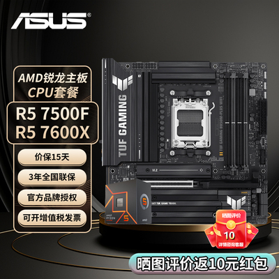 AMD锐龙R5 7500F/7600X盒装华硕B650M/B850M重炮手游戏主板U套装