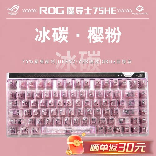 ROG魔导士75HE-冰碳樱粉