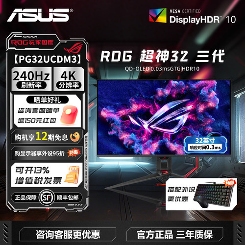 华硕ROG超神3代PG32UCDM3 OLED屏32英寸4K240Hz高刷电竞显示器