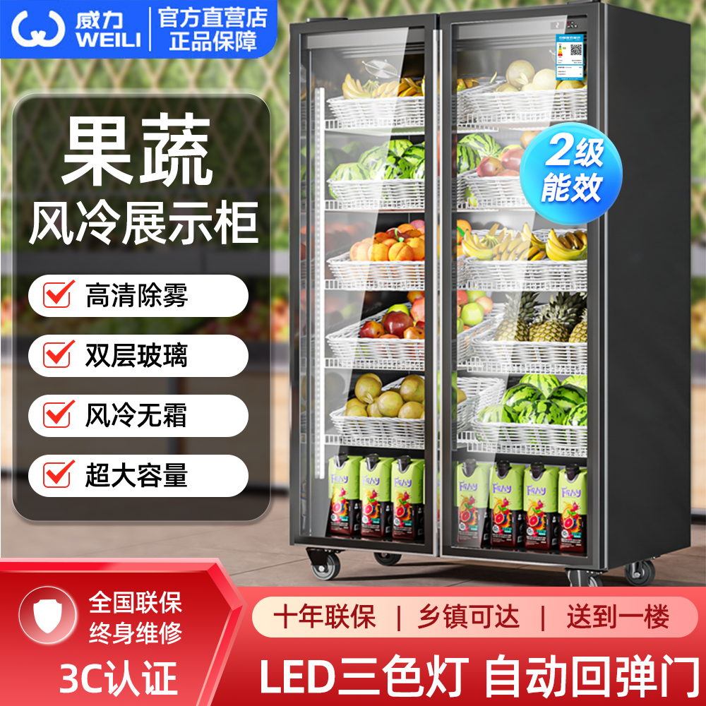 威力风冷水果保鲜柜蔬菜冷藏展示柜超市风幕网红商用立式冷冰柜