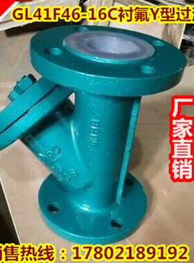 衬氟Y型过滤器GL41F46-16C铸钢法兰 耐腐蚀酸碱过滤器DN15-DN300