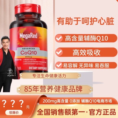 MegaRed脉拓辅酶q10美国原装进口