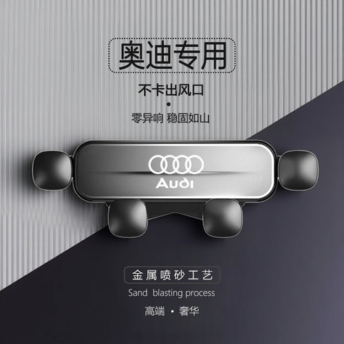 适用于奥迪A6/A4L/A3/Q5/A8L/Q5L/Q3/Q7专用手机支架车载导航内饰