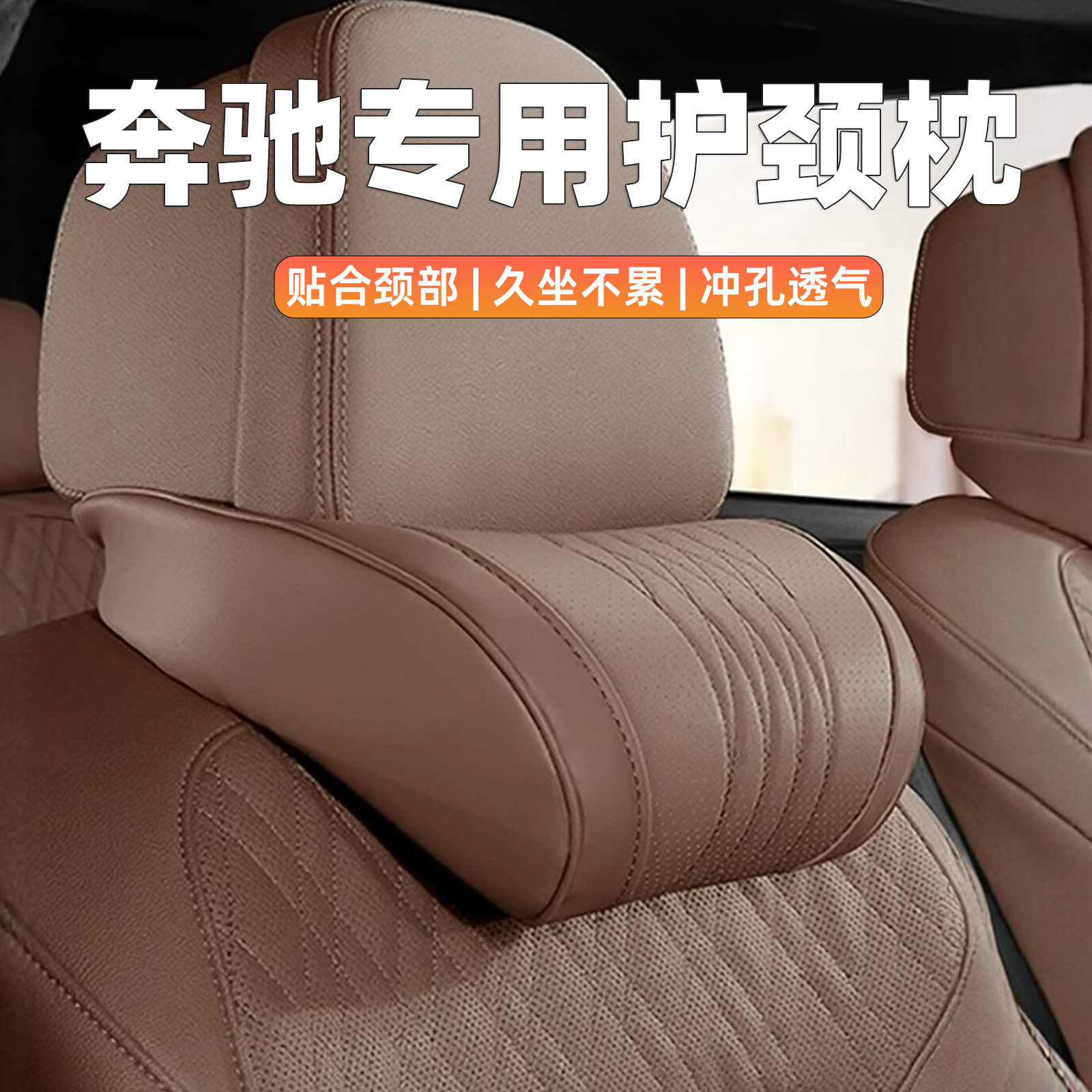 奔驰头枕护颈枕e300l/c260l/glc/E/C/S级汽车座椅靠枕记忆棉腰靠