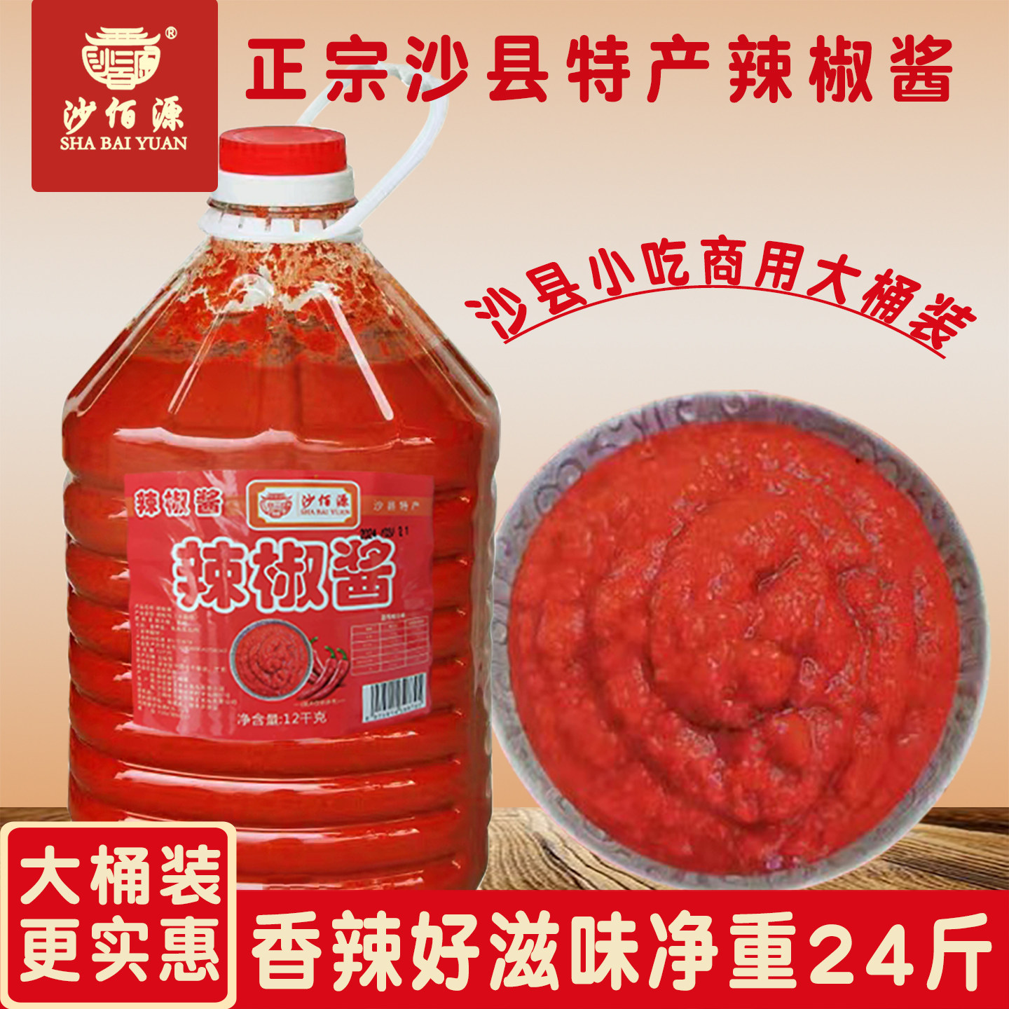 沙佰源沙县香辣辣椒酱24斤装