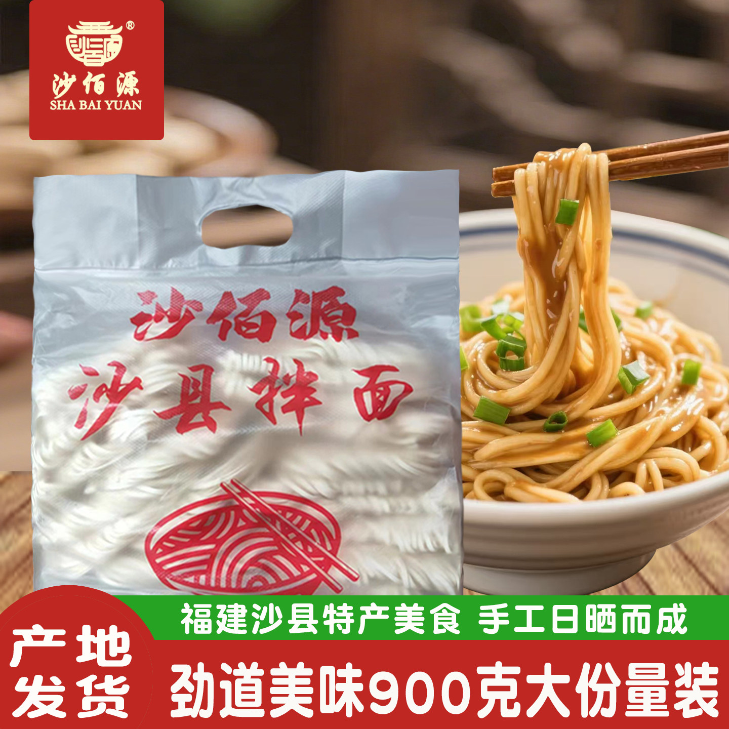 沙佰源沙县拌面福建特产手工挂面