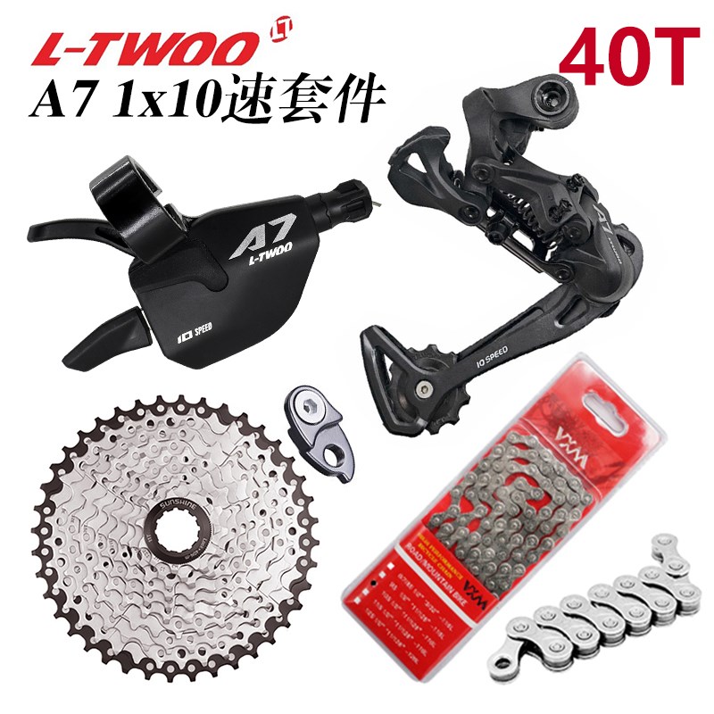 LTWOO蓝图A7 1X10速套件 山地F自行车指拨后拨炼条飞轮变速器小套