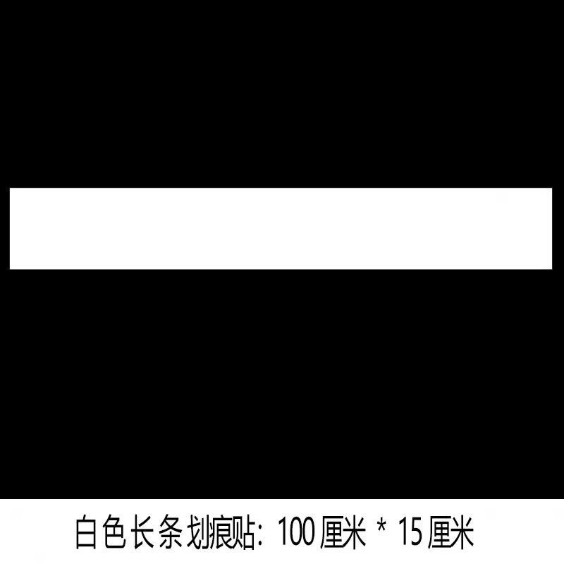 车贴画痕遮挡遮盖汽车深白黑棕灰红色车漆修补防水长条刮蹭汽车贴,基础建材,瓷砖胶,淘宝优惠券,粉丝福利购,淘宝优惠卷