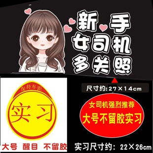 实习车贴新手上路女司机顾前不顾后礼让个性创意搞笑超大号可爱