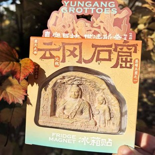 山西文创礼物大同云冈石窟冰箱贴树脂露天大佛北魏磁贴磁贴景区