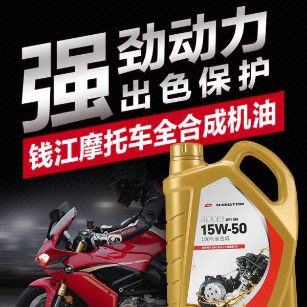原厂钱江摩托车贝壳1号金装全合成机油追赛600 250 550 闪300 350