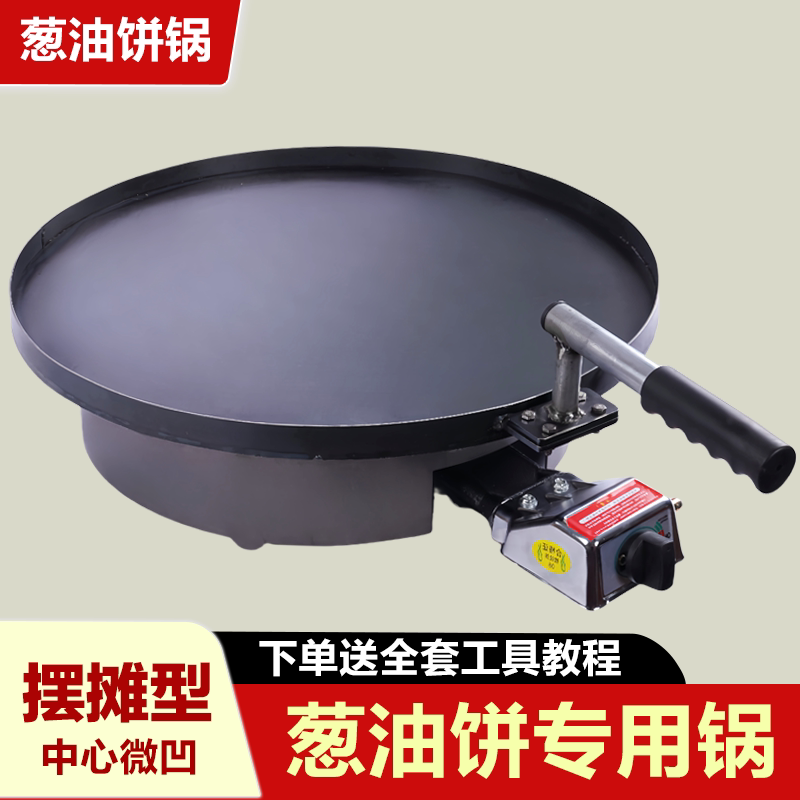 葱油饼锅加厚圆形商用家用摆摊专用设备特厚铁板烧烤盘烙饼煎饼锅