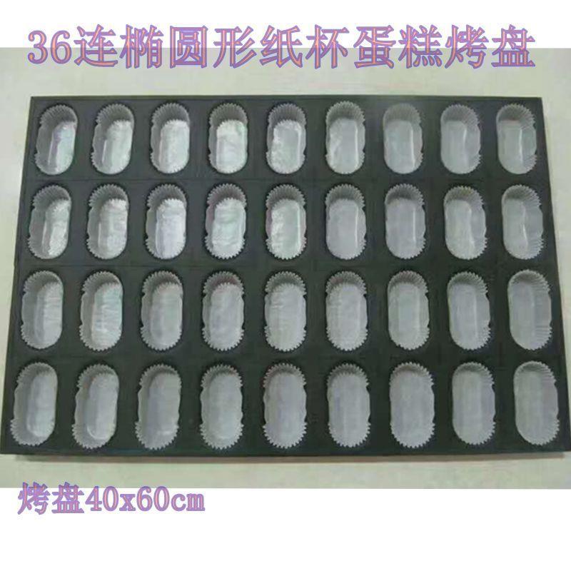 商用36连椭圆形纸杯蛋糕烤