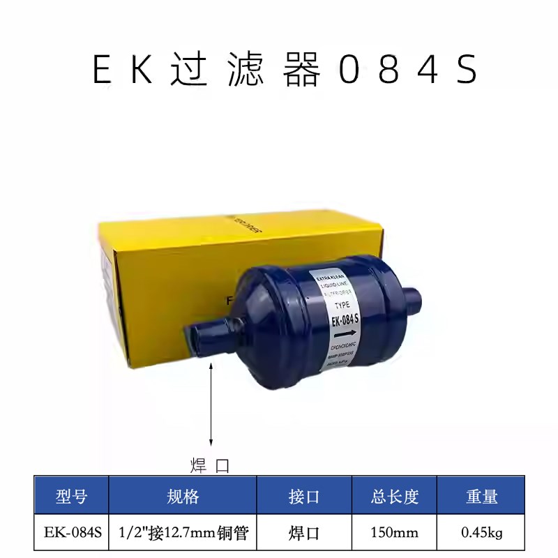 EK冷媒过滤器空调铜管焊接机组热泵制冷剂干燥S滤芯冷库雪种除湿