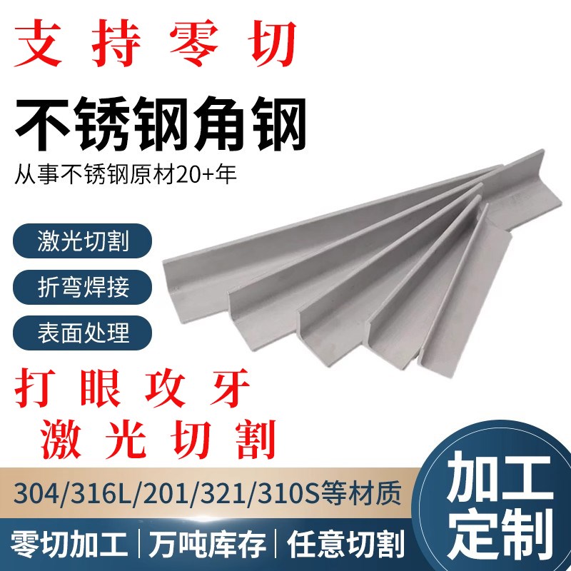 304/201/316不锈钢角钢等z边不等边三角铁L型钢零切打孔焊接加工