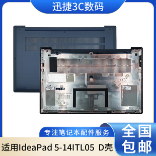 14ITL05 D壳 适用 外壳 IdeaPad 主机下盖 AP3KI000330 联想