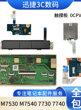 适用 戴尔 M7530 M7540 7730 7740 触摸板 左右键 开关小板0CPV25