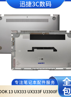 适用 ASUS 华硕 ZENBOOK 13 UX333 UX333F U3300F D壳 底壳 外壳