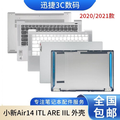 小新Air14ITLARE2020/21外壳