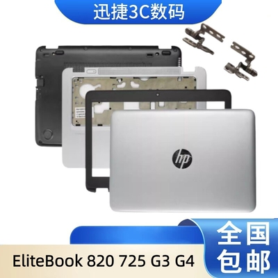 EliteBook820725G3G4外壳