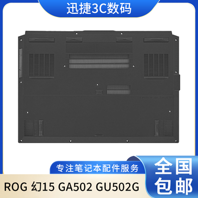 适用华硕ROG幻15GA502底壳