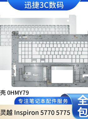 适用 戴尔 Dell 灵越 Inspiron 5770 5775 C壳 掌托 外壳 0HMY79