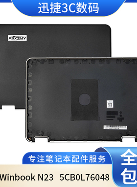 适用 联想 Winbook N23 A壳 外壳 LCD盖 屏幕后盖 上盖5CB0L76048