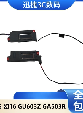 适用 华硕 ASUS ROG 幻16 GU603Z GA503R 喇叭 扬声器 内置音响