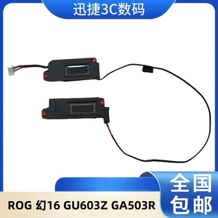 ROG 幻16 扬声器 华硕 内置音响 喇叭 ASUS GA503R 适用 GU603Z