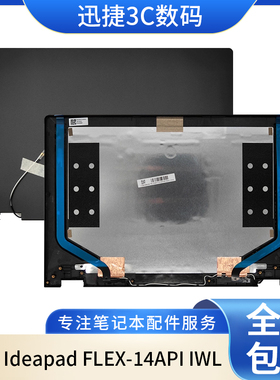适用 联想 Ideapad FLEX-14API IWL C340-14 A壳 笔记本外壳 后盖