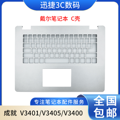 戴尔成就3400V3401V3405外壳