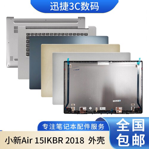 联想小新Air15IKBR2018款外壳
