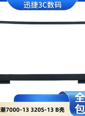 适用 联想 潮7000-13 320S-13 B壳 屏幕边框 外壳 5B30P57063