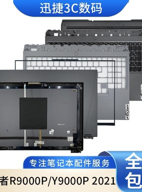 适用联想 拯救者 R9000P Y9000P 2021 A壳 B壳 C壳 键盘 D壳 外壳