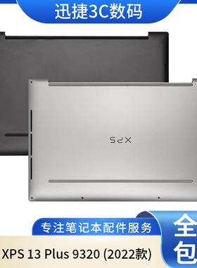 适用戴尔XPS 13 Plus 9320 (2022) D壳 外壳 底壳 0FJT52 04JVX5