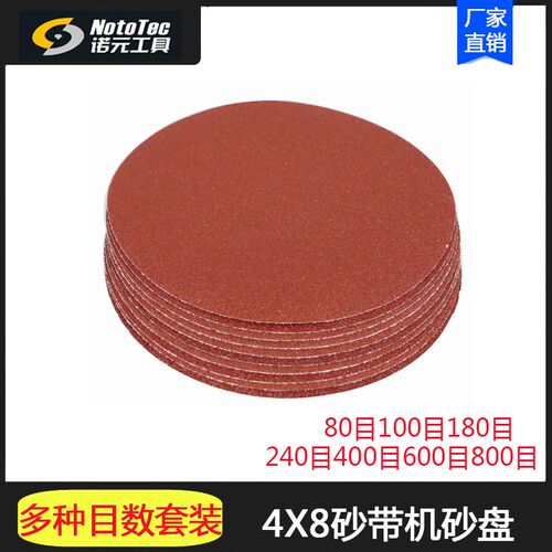4x8砂带机配件 砂盘80目100目180目240目400目600目800目一套