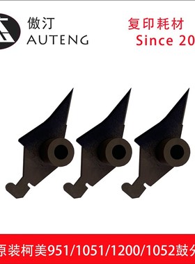 原装柯美951 1051 1200 1052 1250鼓分离爪A0G6345600 单个价格
