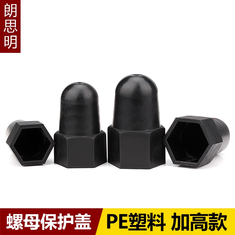六角螺母螺栓加高加长保护帽塑料装饰保护盖螺帽盖帽螺丝帽螺丝套