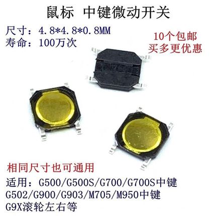 罗技G500 G502 M950 M705中键微动滚轮下压贴片开关M705 M905G9X