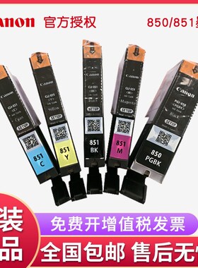 原装佳能850 851墨盒MG5580 7580 IX6780 6880IP7280MX728打印机