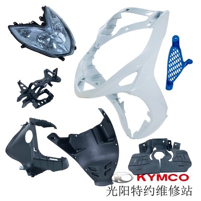 光阳原厂弯道情人150KCC ACC ABS前围前护条土除大灯支架护网外壳