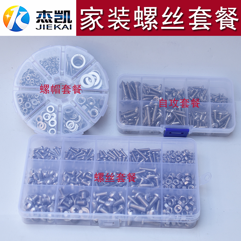 不锈钢螺丝螺母套装家装螺丝M3M4M5盒装家用平头圆头自攻螺钉套装
