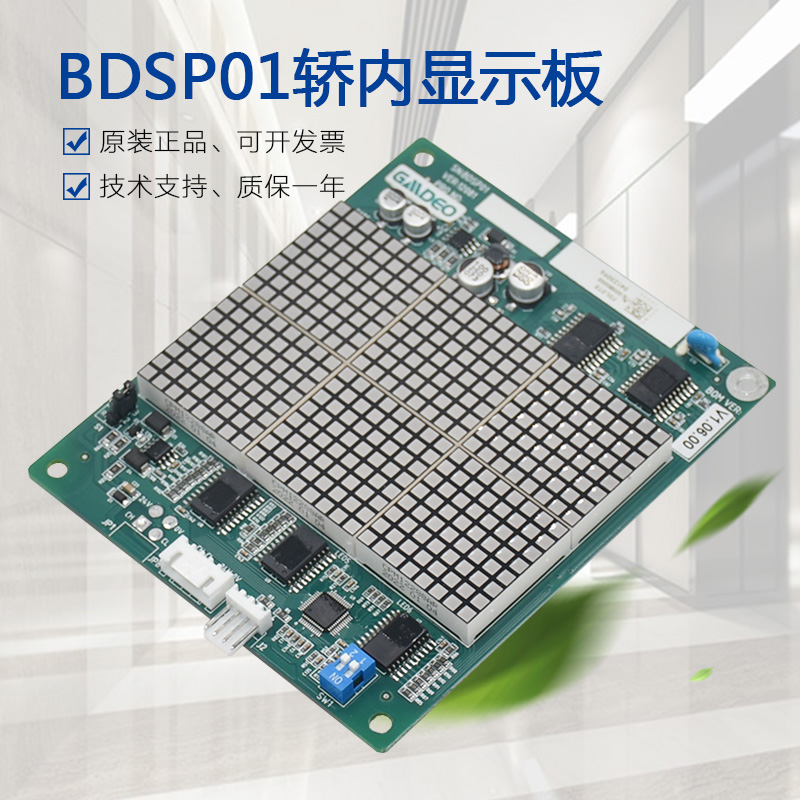适用帝奥电梯轿内显示板BDSP01 FDLOTR梅轮 施塔德索德系统电路板