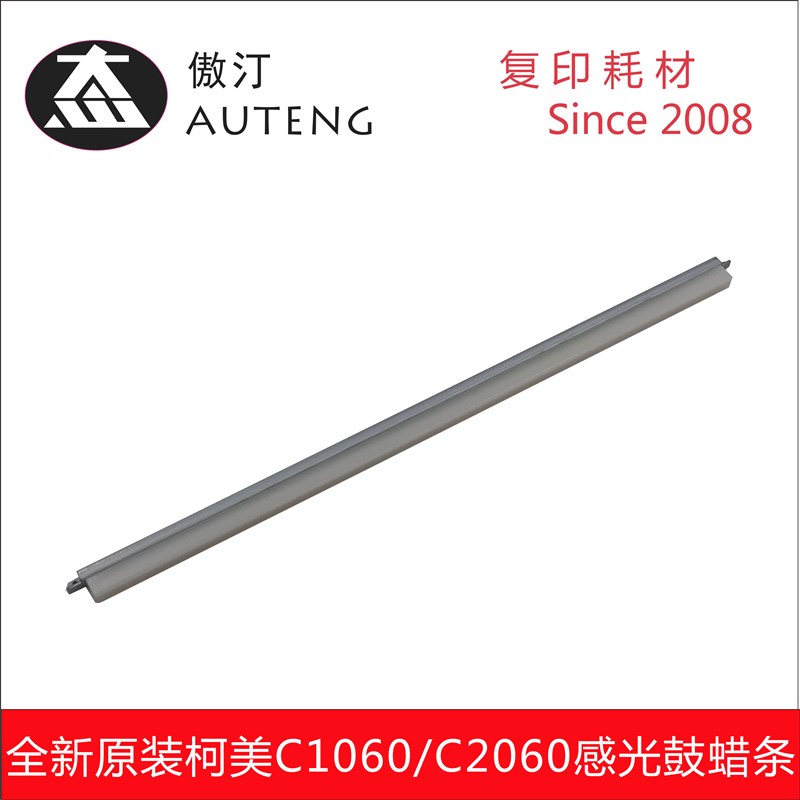 优质进口柯美C1060 C2060 C1070 C2070 C3070 C3080感光鼓蜡条