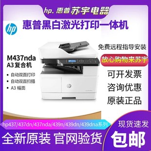 hp惠普M437nda439n42523dn黑白激光打印机复印扫描一体机商用办公