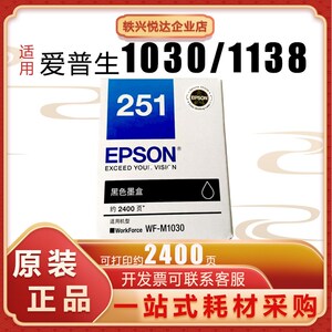 原装爱普生(EPSON)T251黑色墨盒爱普生WF-M1030打印机墨水墨盒