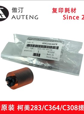 适用柯美283 363 C360 C364 C554 C308 C226 C227原装红色搓纸轮